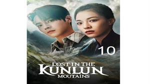 سریال گم شده در کوهستان کانلان - قسمت 10