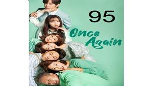 سریال کره ای یک بار دیگر - قسمت 95 - Once Again