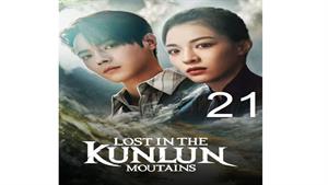 سریال گم شده در کوهستان کانلان - قسمت 21