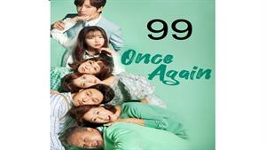 سریال کره ای یک بار دیگر - قسمت 99 - Once Again