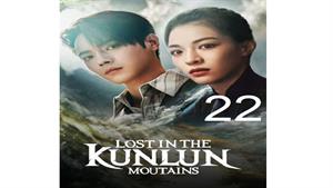 سریال گم شده در کوهستان کانلان - قسمت 22