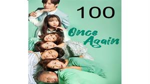 سریال کره ای یک بار دیگر - قسمت 100 - Once Again
