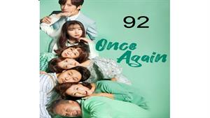 سریال کره ای یک بار دیگر - قسمت 92 - Once Again