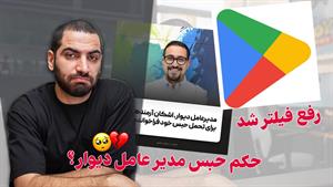 خبر امروز رفع فیلتر گوگل پلی ،حکم حبس مدیر عامل دیوار و..
