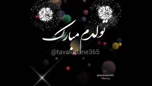 کلیپ تولدم مبارک بهمن ماهی برای استوری