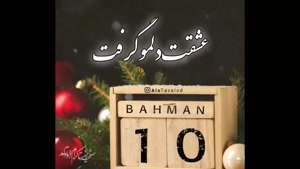 کلیپ تولد 10 بهمن / کلیپ بهمن جان تولدت مبارک 