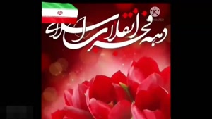 کلیپ دهه فجر مبارک / کلیپ سالروز پیروزی انقلاب اسلامی 