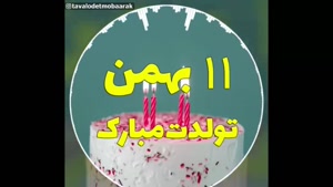 کلیپ تولد 11 بهمن / کلیپ تولدت مبارک 