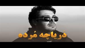 موزیک دریاچه مرده از محسن چاوشی + متن 