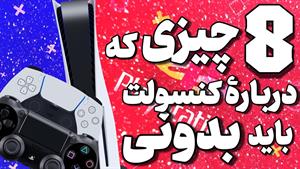 اگه ps4 یا ps5 داری دونستن اینا واجبه ...