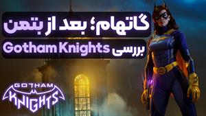 شهری که صاحب ندارد! | بررسی Gotham Knights