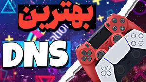 آموزش دی ان اس زدن در ps4 و ps5