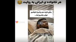 کلیپ خنده دار / خانواده ایرانی به روایت تصویر 