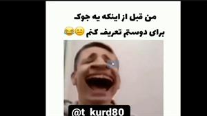 کلیپ خنده دار / من قبل از اینکه یه جوک برای دوستم تعریف کنم 