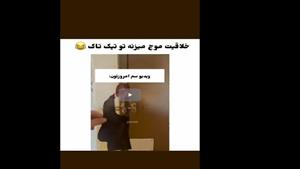 کلیپ خنده دار / خلاقیت موج میزنه تو تیک تاک 