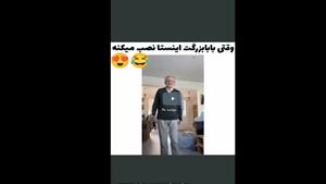 کلیپ خنده دار / وقتی پدربزرگت اینستا نصب میکنه 