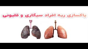 پاکسازی ریه افراد سیگاری با دمنوش های مختلف