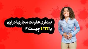 بیماری عفونت مجاری ادراری یا UTI چیست؟