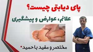 علت، عوارض و پیشگیری از زخم پای دیابتی