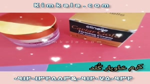 بهترین کرم خاویار برای چین و چروک های پوستی 09120132883 