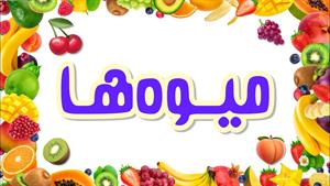 آموزش نام میوه ها به فارسی برای کودکان