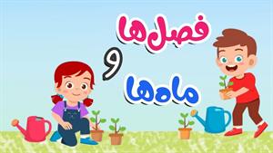 آموزش کودکانه فصلها و ماه ها به زبان فارسی