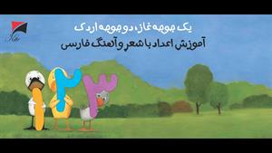 آموزش اعداد فارسی برای کودکان با انيميشن جوجه غاز و اردك