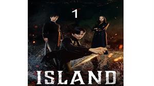 سریال جزیره ( Island ) قسمت اول 