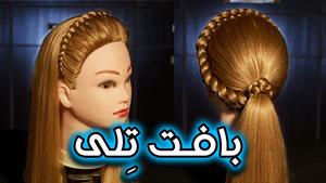 بافت تلی روی مو