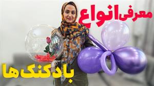 معرفی انواع بادکنک ها برای جشن ها و مراسم 