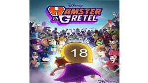 انیمیشن همستر و گرتل ( Hamster and Gretel ) قسمت 18