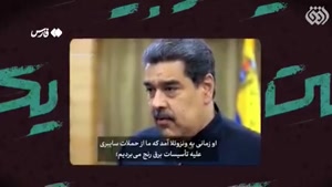 🎥 روایت «مادورو» از حضور سردار «سلیمانی» در ونزوئلا