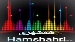 hamshahri