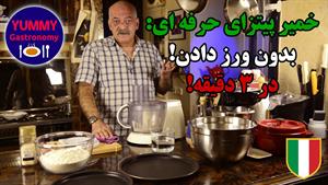 خمیر پیتزا ایتالیایی حرفه ای، بدون ورز دادن، در ۳ دقیقه