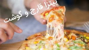 آموزش پیتزا قارچ و گوشت رستورانی در خانه