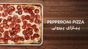 پیتزا پپرونی | Pepperoni Pizza Recipe