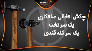 چکش افغانی صافکاری دو سری تخت و کله قندی/معرفی+خرید/(اتولکس)