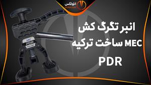 انبر تگرگ کش MEC صافکاری PDR ساخت ترکیه/معرفی+خرید/(اتولکس)