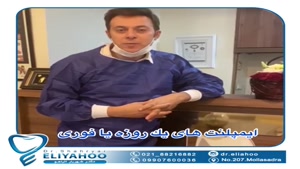 فیلم توضیحات دکتر الیاهو در مورد کاشت ایمپلنت در یک روز