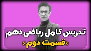 آموزش کامل ریاضی دهم ( قسمت دوم) حتما کپشن خوانده شود