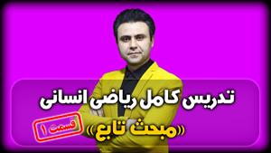 آموزش کامل ریاضی انسانی