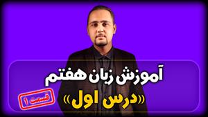 آموزش کامل زبان هفتم (قسمت سوم) کپشن حتما خوانده شود