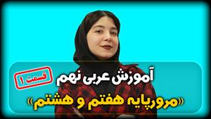 آموزش کامل عربی نهم ( قسمت اول) حتما کپشن مطالعه شود