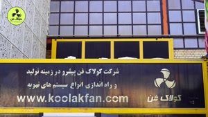 شرکت کولاک فن سازنده وطراح انواع باکس فن سایلنت درجنوب ایران