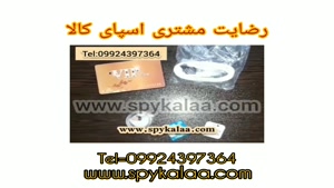 رصایت مشتری اسپای کالا(09924397364)