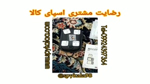 رضایت مشتری اسپای کالا(09924397364)