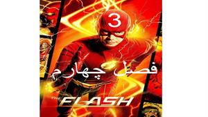 سریال فلش ( The Flash ) فصل چهارم - قسمت 3