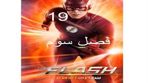 سریال فلش ( The Flash ) فصل سوم - قسمت 19