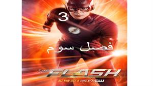 سریال فلش ( The Flash ) فصل سوم - قسمت 3