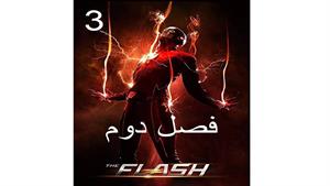 سریال فلش ( The Flash ) فصل دوم - قسمت 3